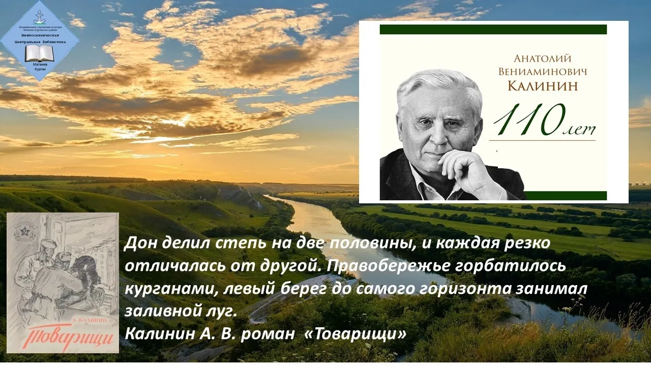 К 110‑летию Анатолия Калинина: писатель, который говорил голосом Дона.