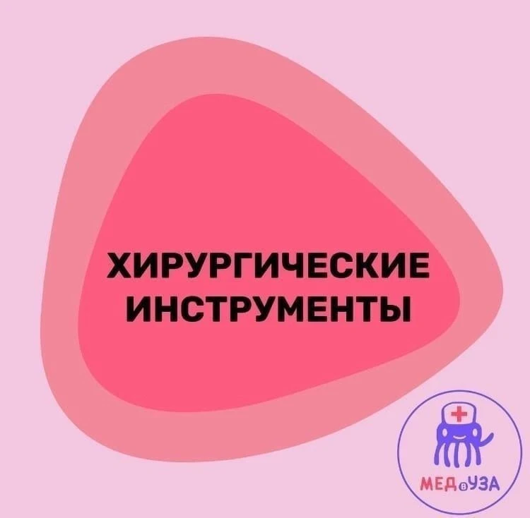 Хирургические инструменты