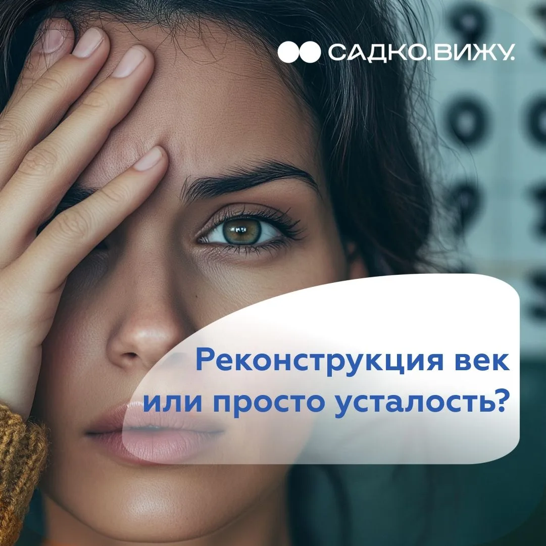 Реконструкция век или просто усталость?