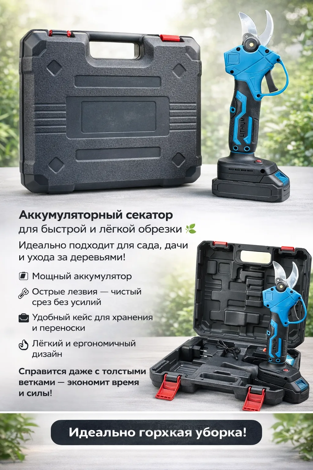 Аккумуляторный секатор для быстрой и лёгкой обрезки 🌿