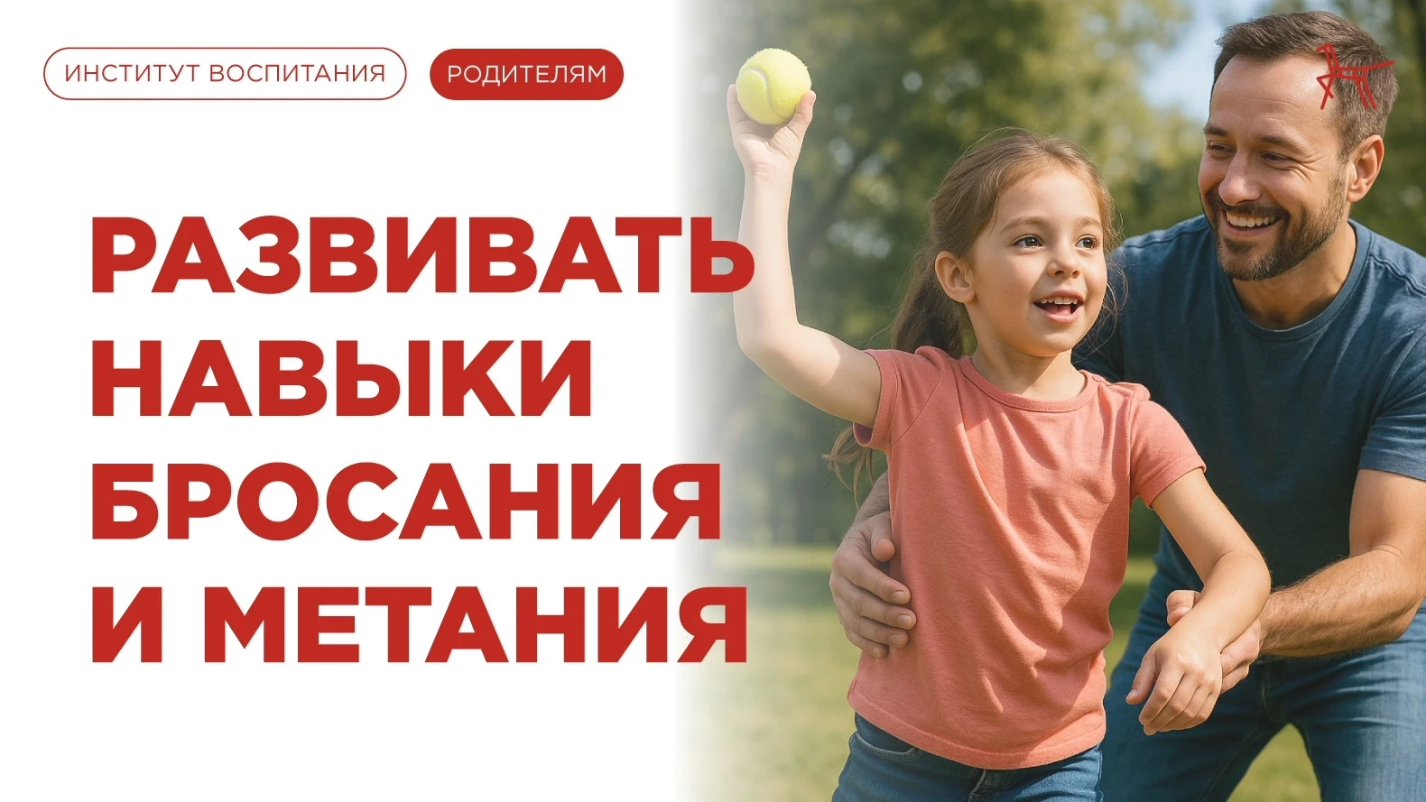 ✨🔴Развиваем навыки бросания и метания у детей