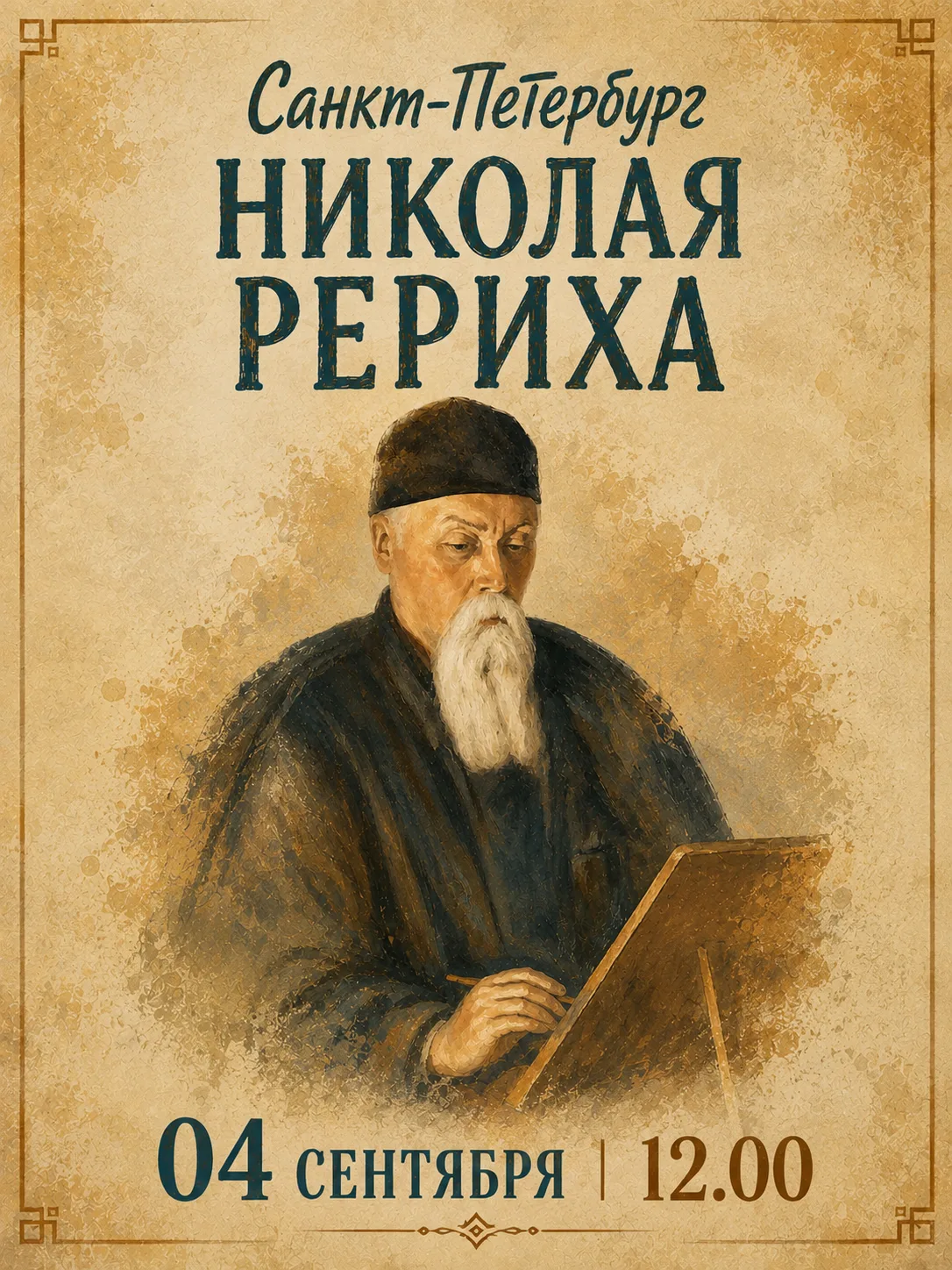 🌿 «Санкт-Петербург Николая Рериха» - бесплатная экскурсия