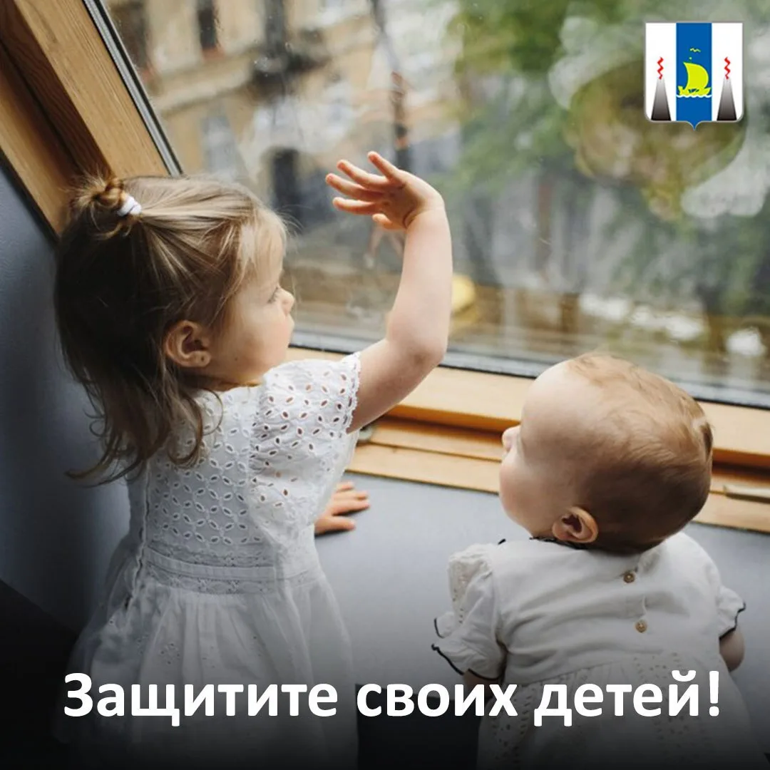 ️ Проверьте свои окна и берегите детей