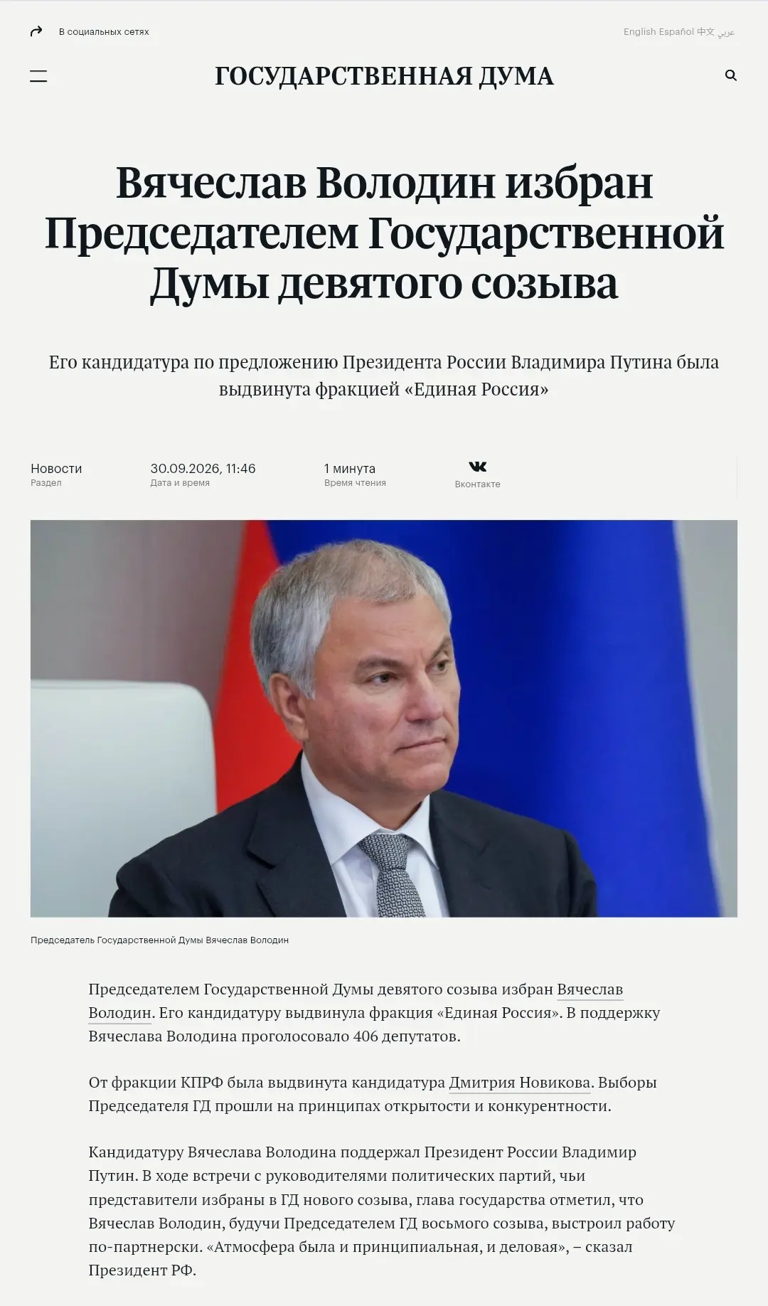 Государственная Дума девятого созыва начала свою работу.