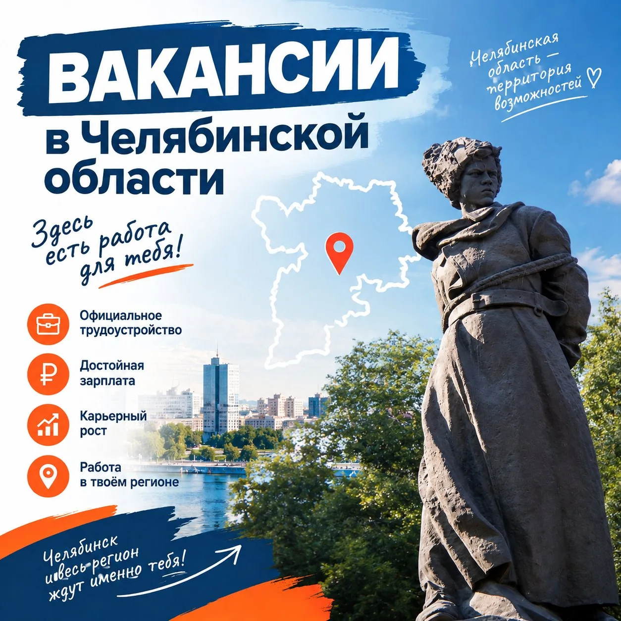 👋 ДОБРО ПОЖАЛОВАТЬ В ГРУППУ «ВАКАНСИИ В ЧЕЛЯБИНСКОЙ ОБЛАСТИ»!