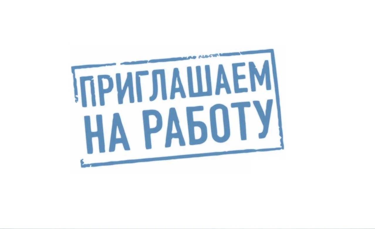 ВАКАНСИЯ