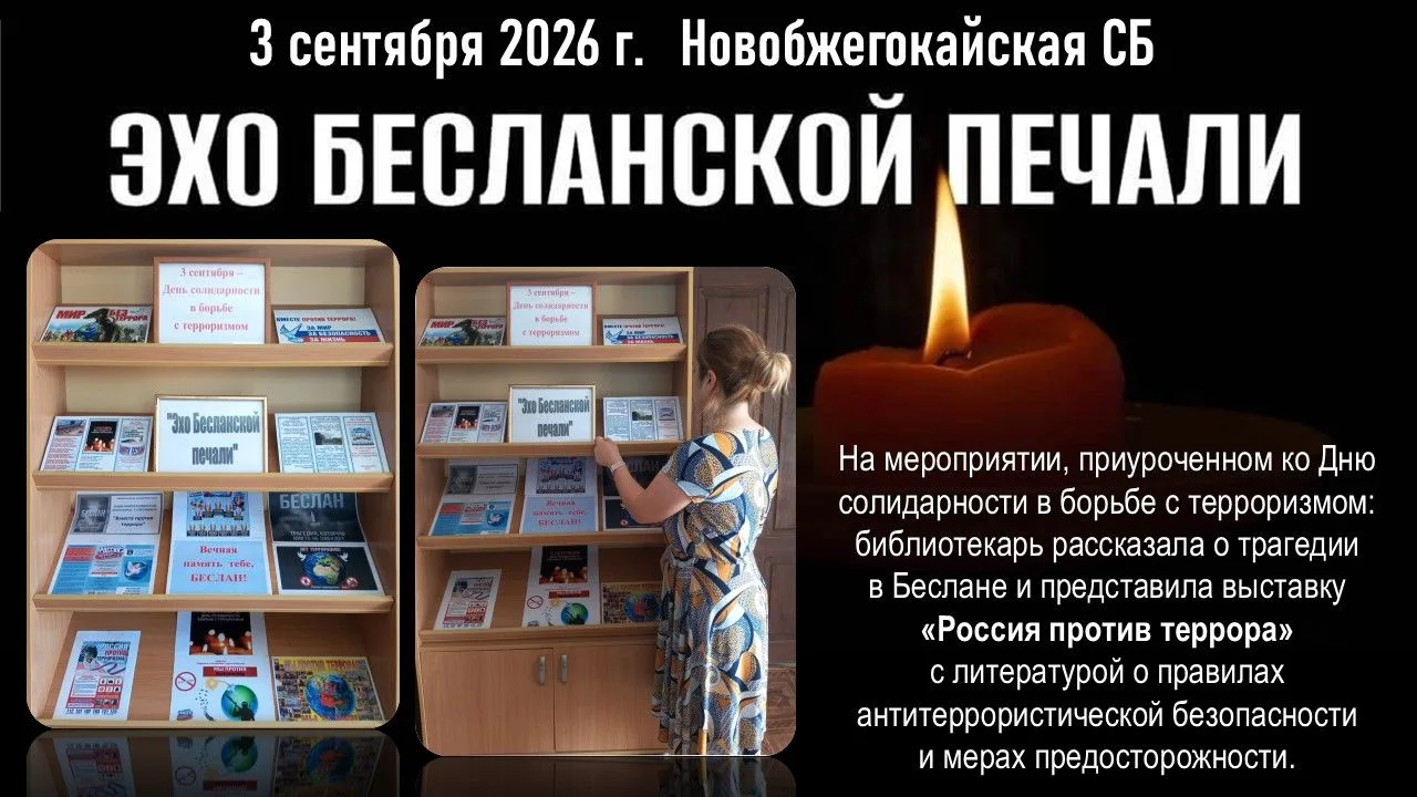 3 сентября 2026 года ко Дню солидарности в борьбе с терроризмом в Новобжегокайской сель...