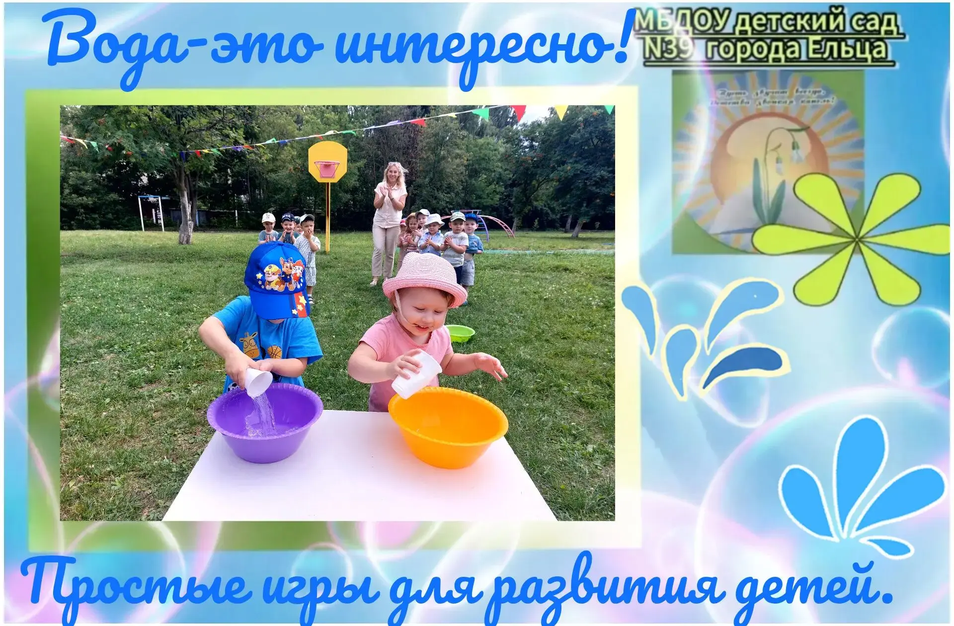 🌸Лето — время ярких открытий! ☀️
✨В МБДОУ детский сад № 39 г. Ельца  знают  секрет идеального дня д