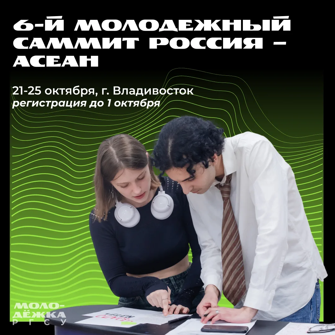 У нас предложение — зарегистрироваться на 6-й Молодежный саммит Россия – АСЕАН!