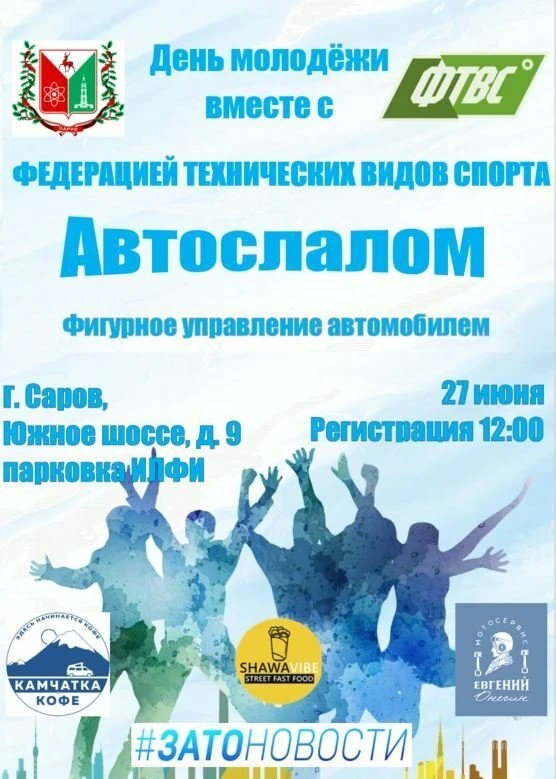 Саровчан приглашают принять участие в соревнованиях по автослалому

В эту субботу, 27 июня, парковка