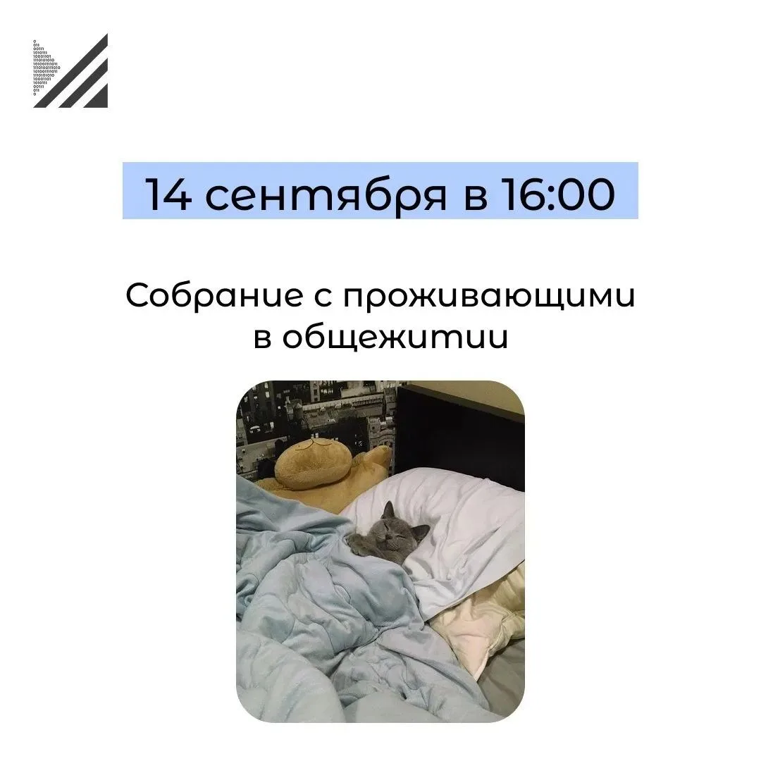 🌟 Собрание проживающих в общежитии
