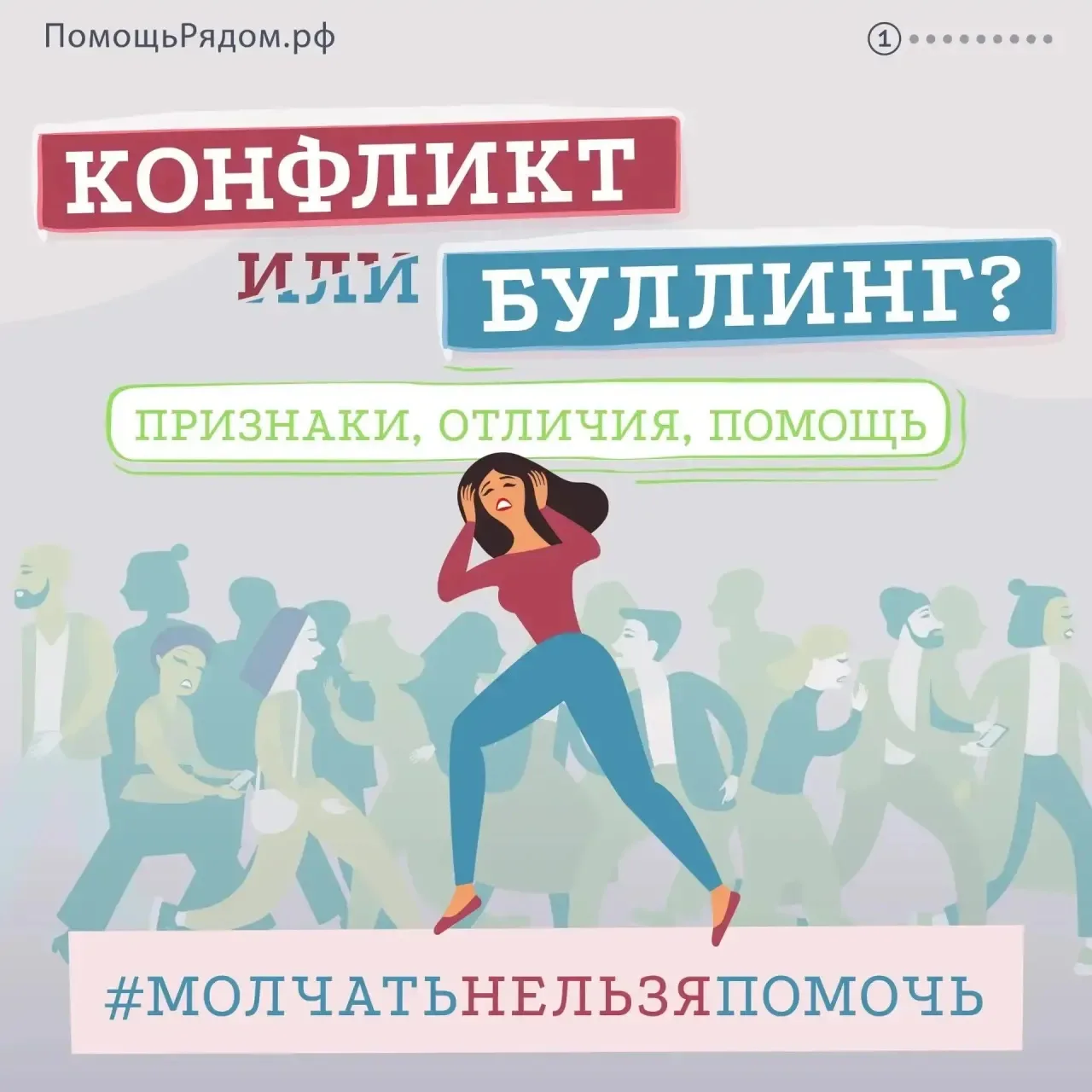 Конфликт или буллинг? Разбираемся вместе ⚡