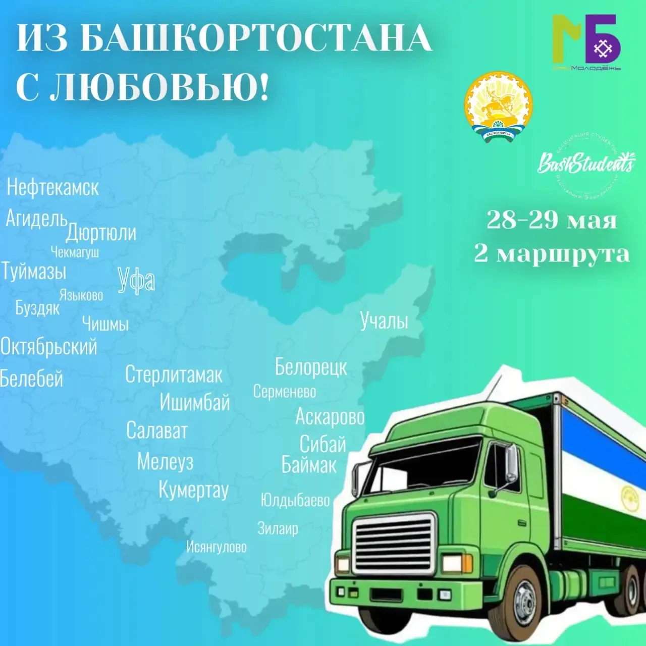 «Из Башкортостана с любовью»: стартует третий этап масштабной акции поддержки студентов...