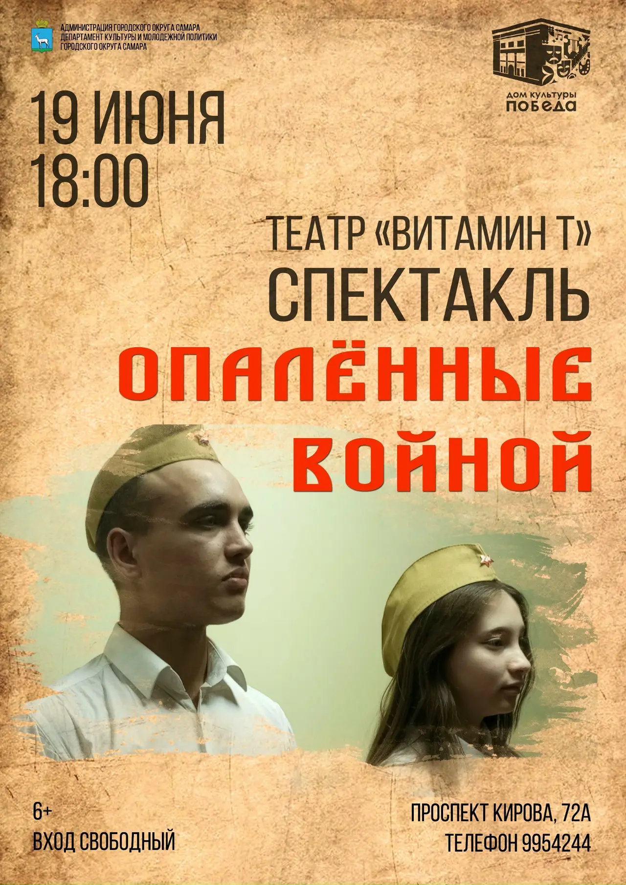 Пятницу, 19 июня, начинаем с проникновенной постановки «Опаленные войной» в Доме культу...