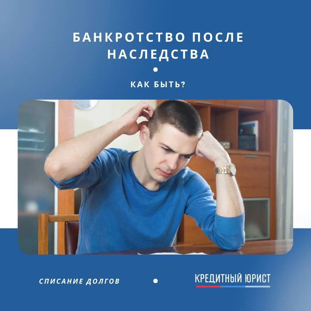 ❓ Банкротство после наследства: что делать, если долги перевешивают?

Получив наследство, вы можете 