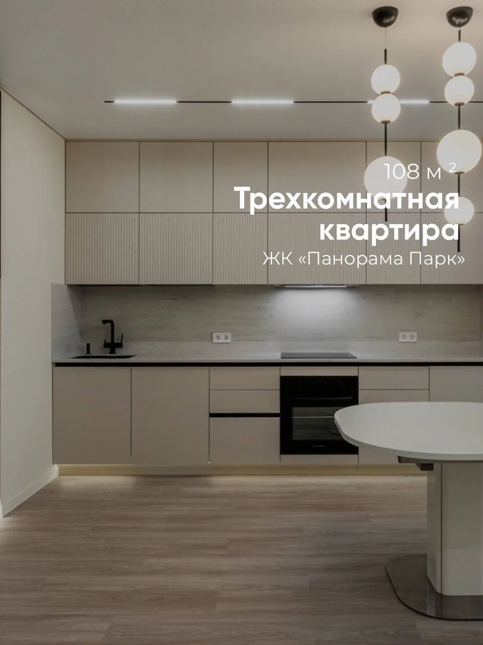 Ремонт без переделок и затянутых сроков — реальный кейс ⤵️

Реализовали трёхкомнатную квартиру 108 м