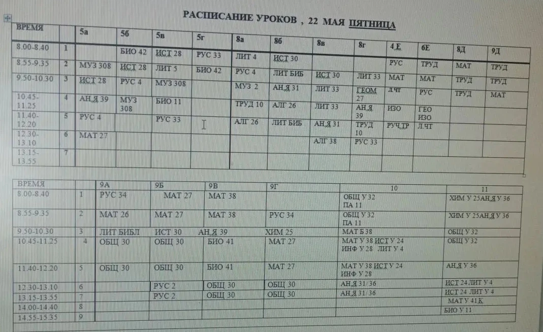 Расписание уроков на пятницу 22.05