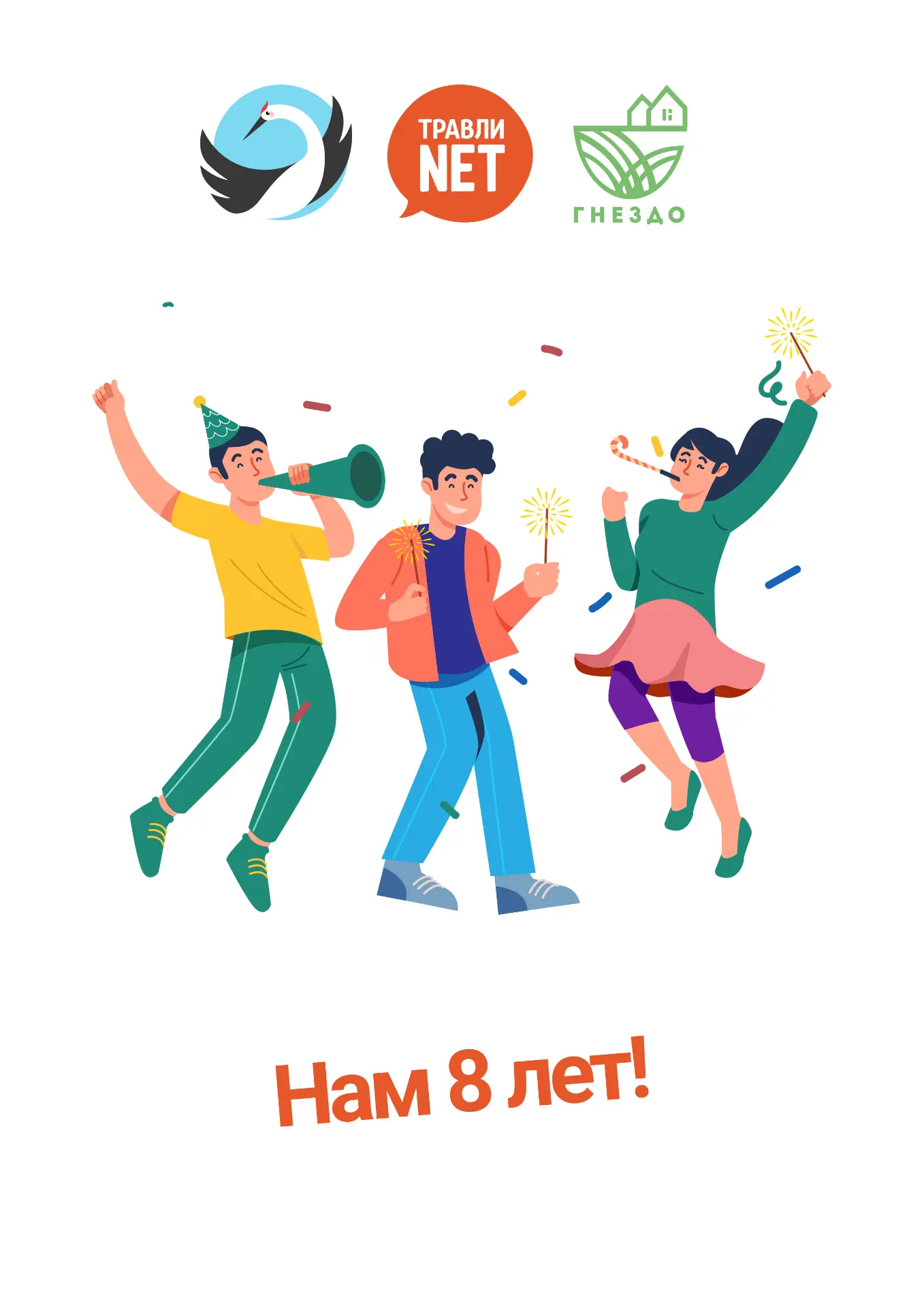 🥳 Ура! Мы рады поздравить вас с тем, что АНО «БО «Журавлик» сегодня исполняется 8 лет!...