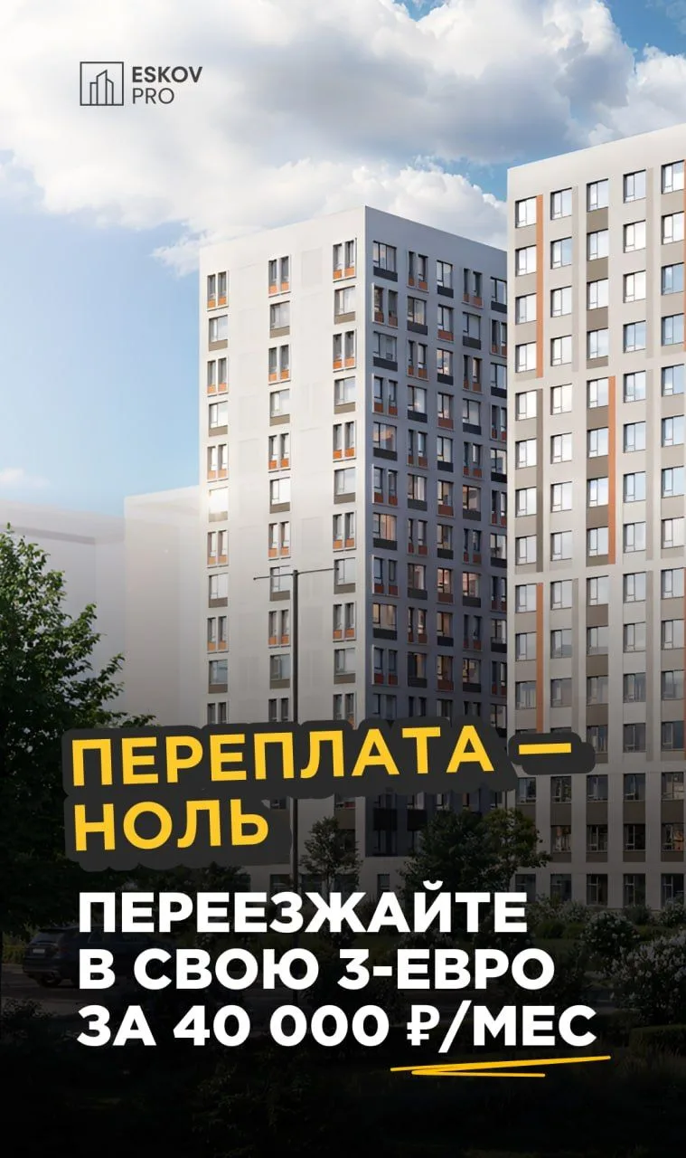 Выгоднее купить, чем снимать: 3-евро за 40 000 ₽/мес