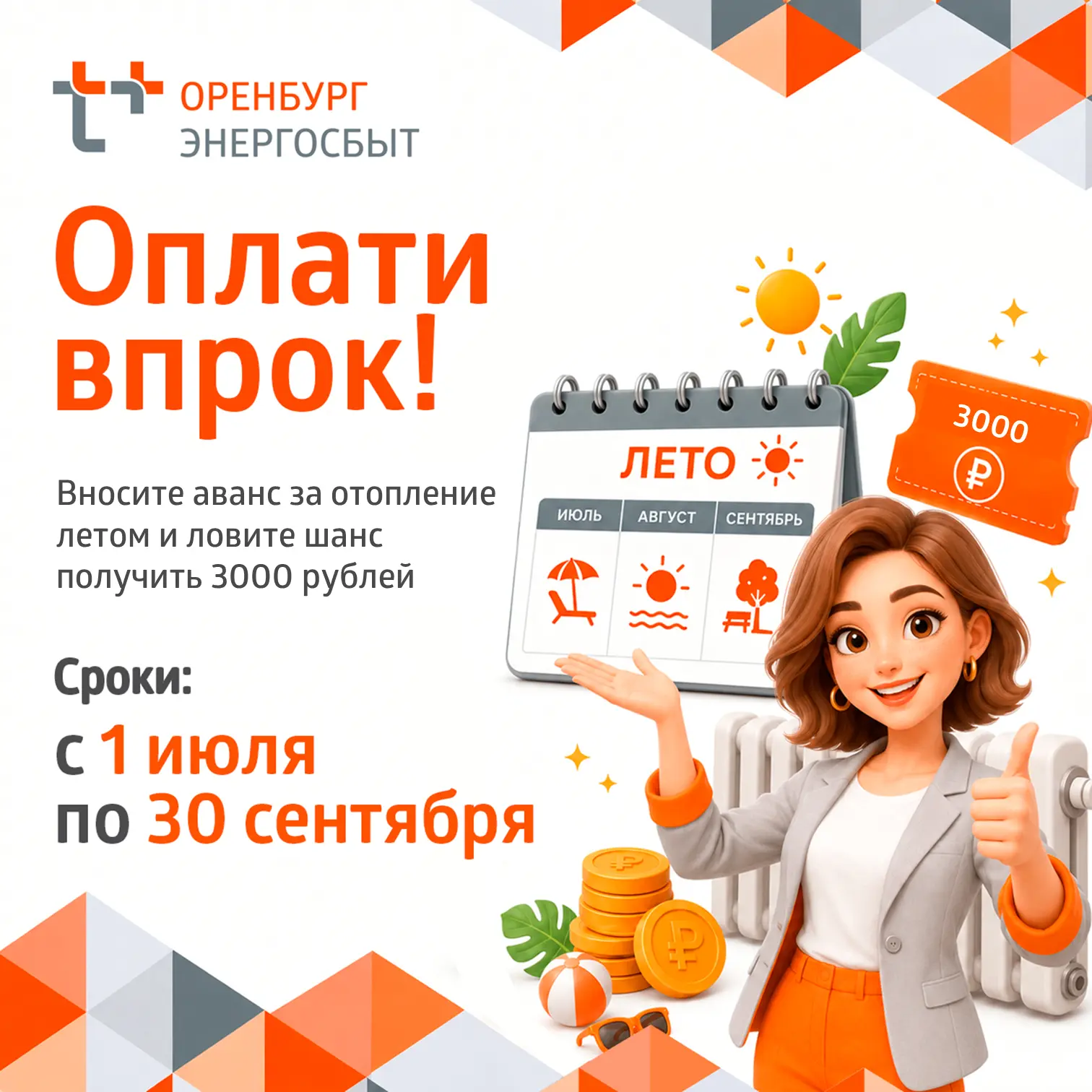 🔥 До завершения акции «Оплати впрок» остался месяц!