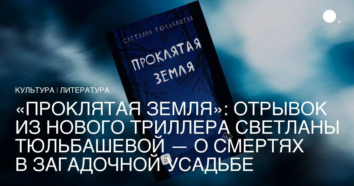 В издательстве «Дом историй» вышел второй роман автора бестселлера «Лес» Светланы Тюльб...