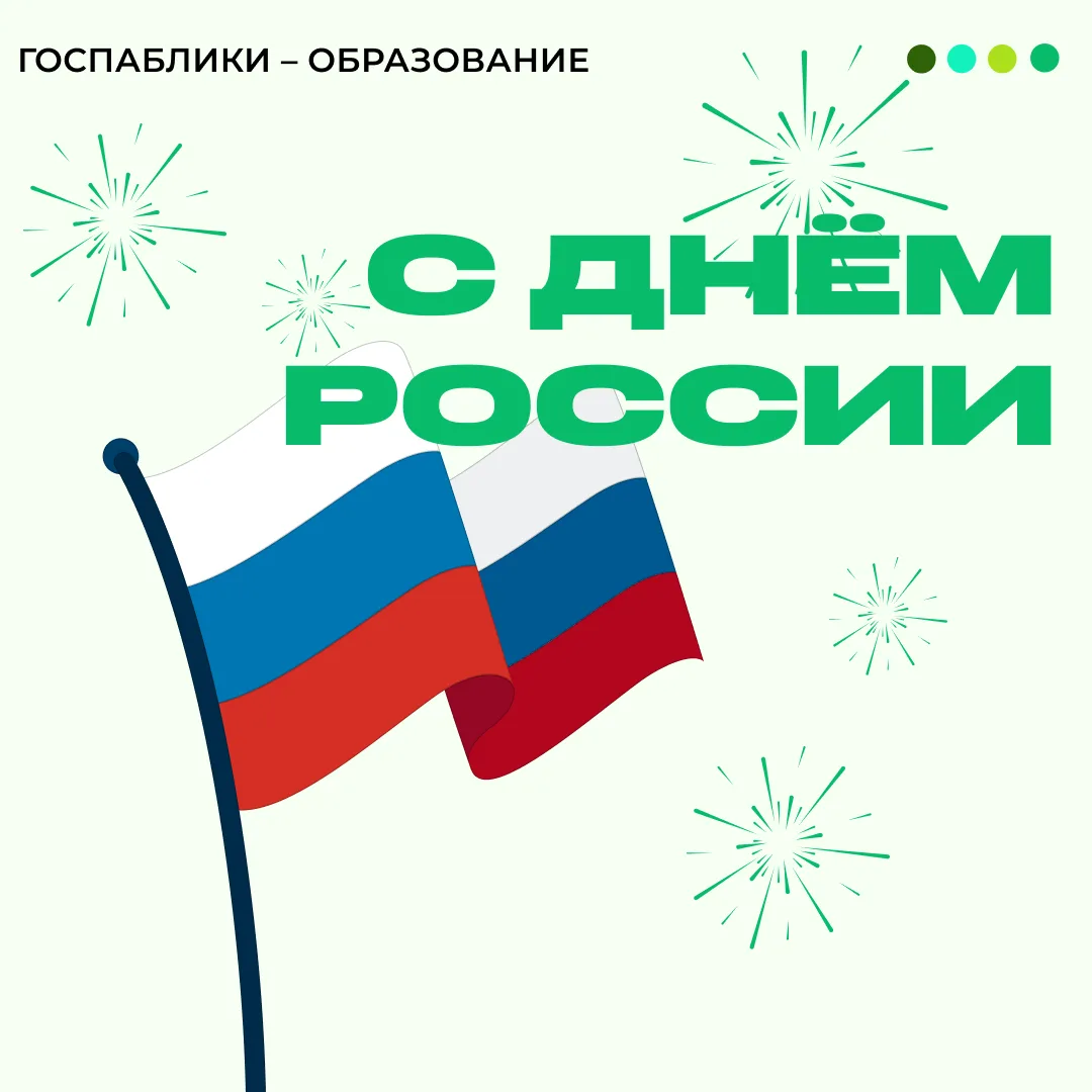 С Днём России! 🇷🇺