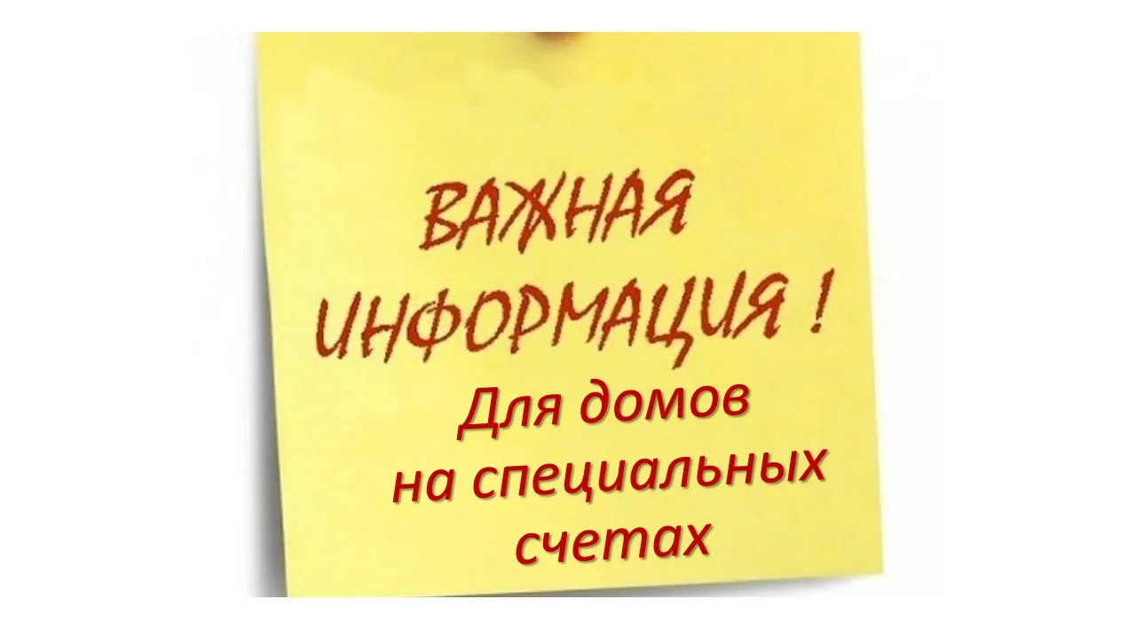 Уважаемые собственники, которые формируют фонд капитального ремонта дома на специальном...
