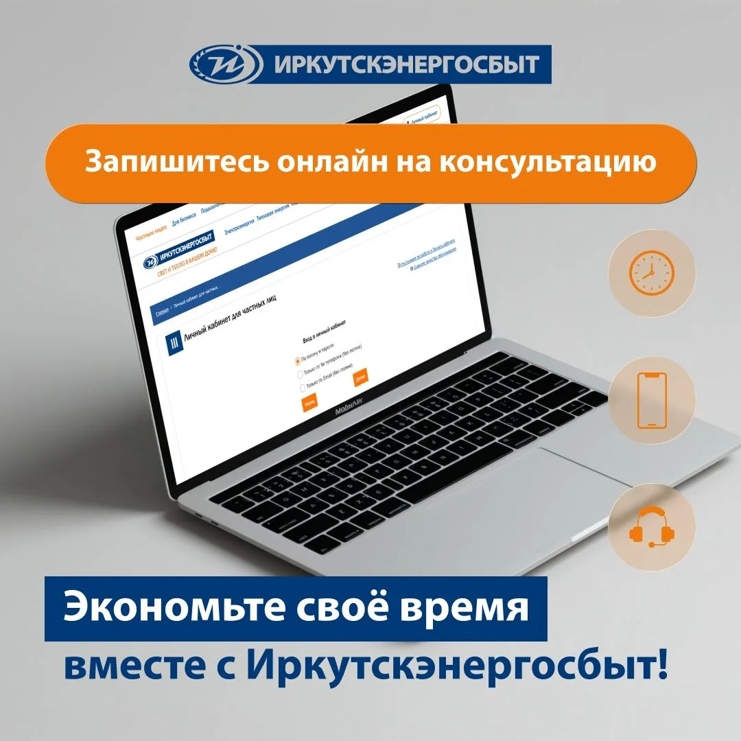 💻 Запишитесь на консультацию в «Иркутскэнергосбыт» онлайн — цените своё время!
