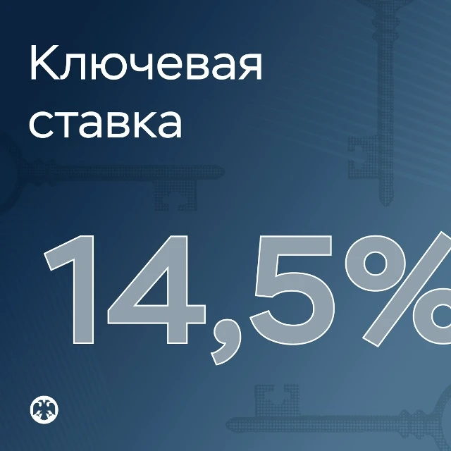 Ключевая ставка — 14,5%