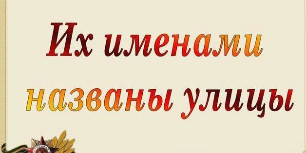 Тема: музейный урок в 1 "А" классе"Их именами названы улицы" Классный руководитель: Пухкан С.С.  У к