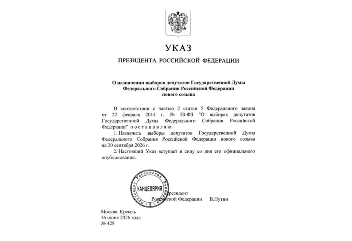 Президент России назначил выборы депутатов Госдумы на 20 сентября 2026 года