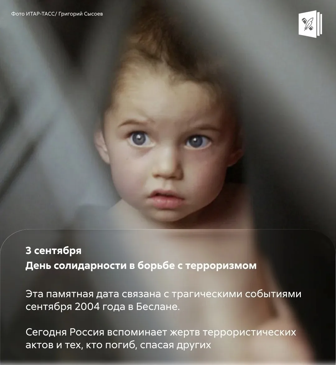🗓 3 сентября — день, когда мы вспоминаем тех, чьи жизни оборвал терроризм