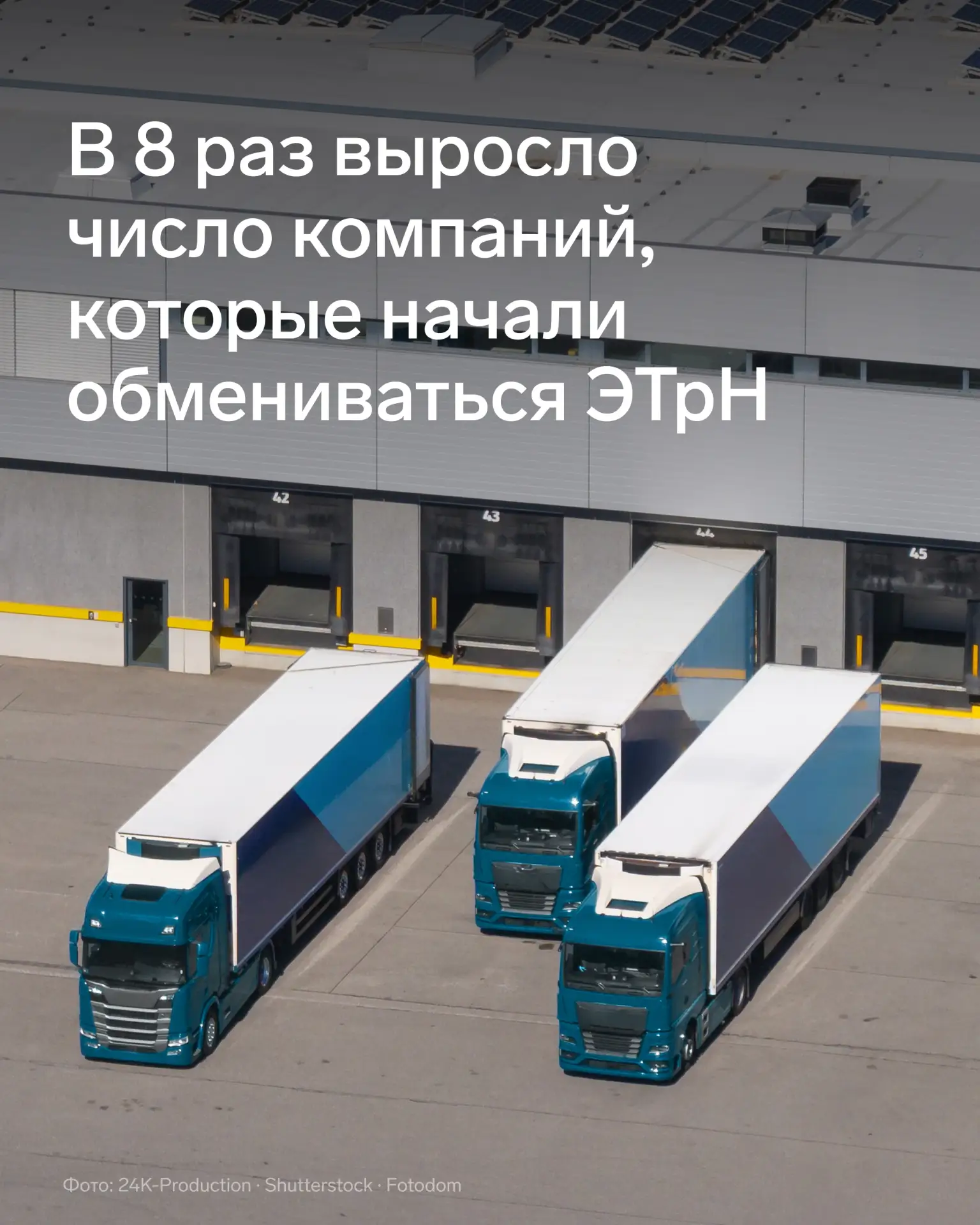 🔥 Императив наступил: в 8 раз выросло число компаний, которые начали обмениваться ЭТрН