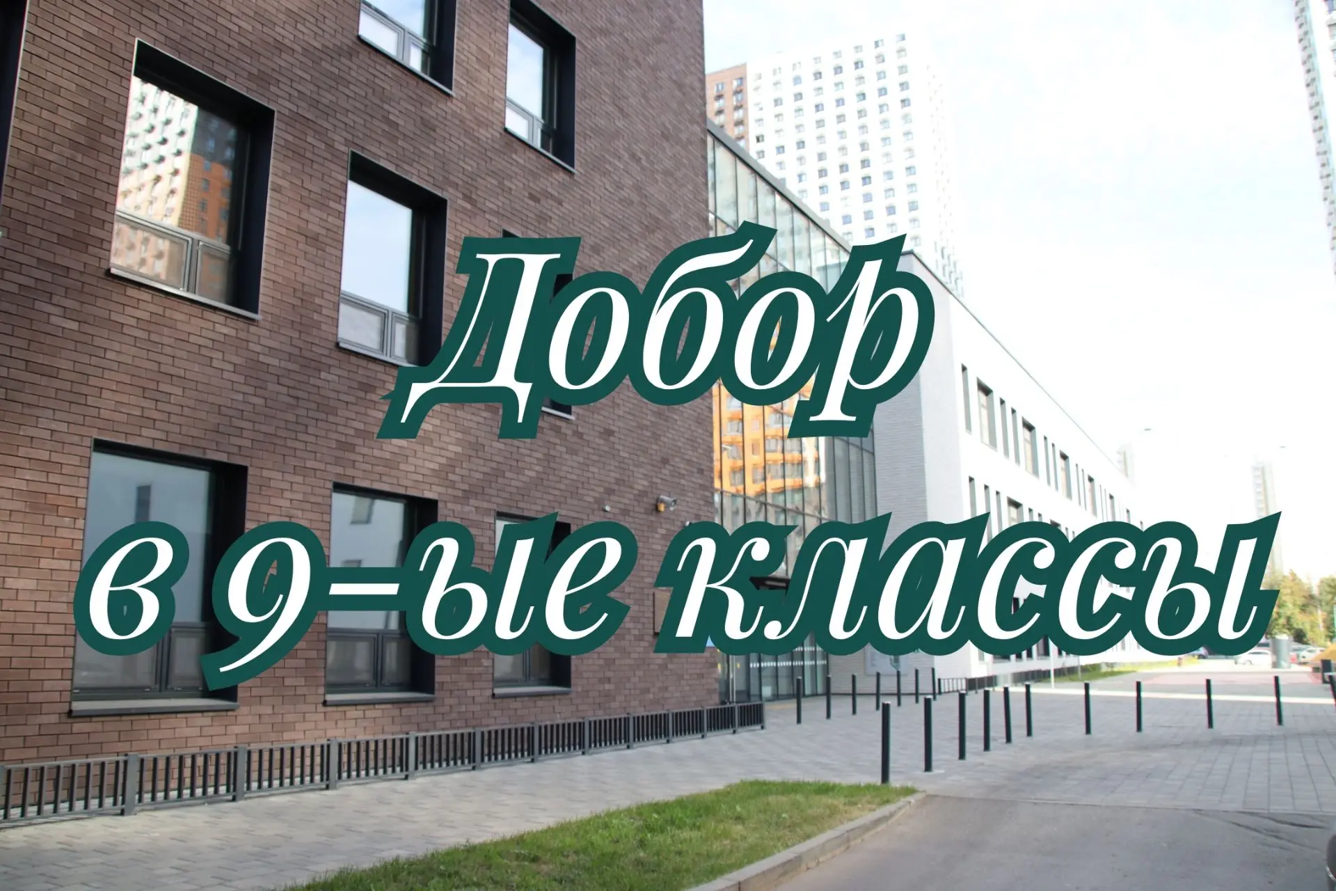 ВНИМАНИЕ! 

Школа 967 ведет добор в 9-ые классы: 
✅ Гуманитарной направленности (с углубленным изуче