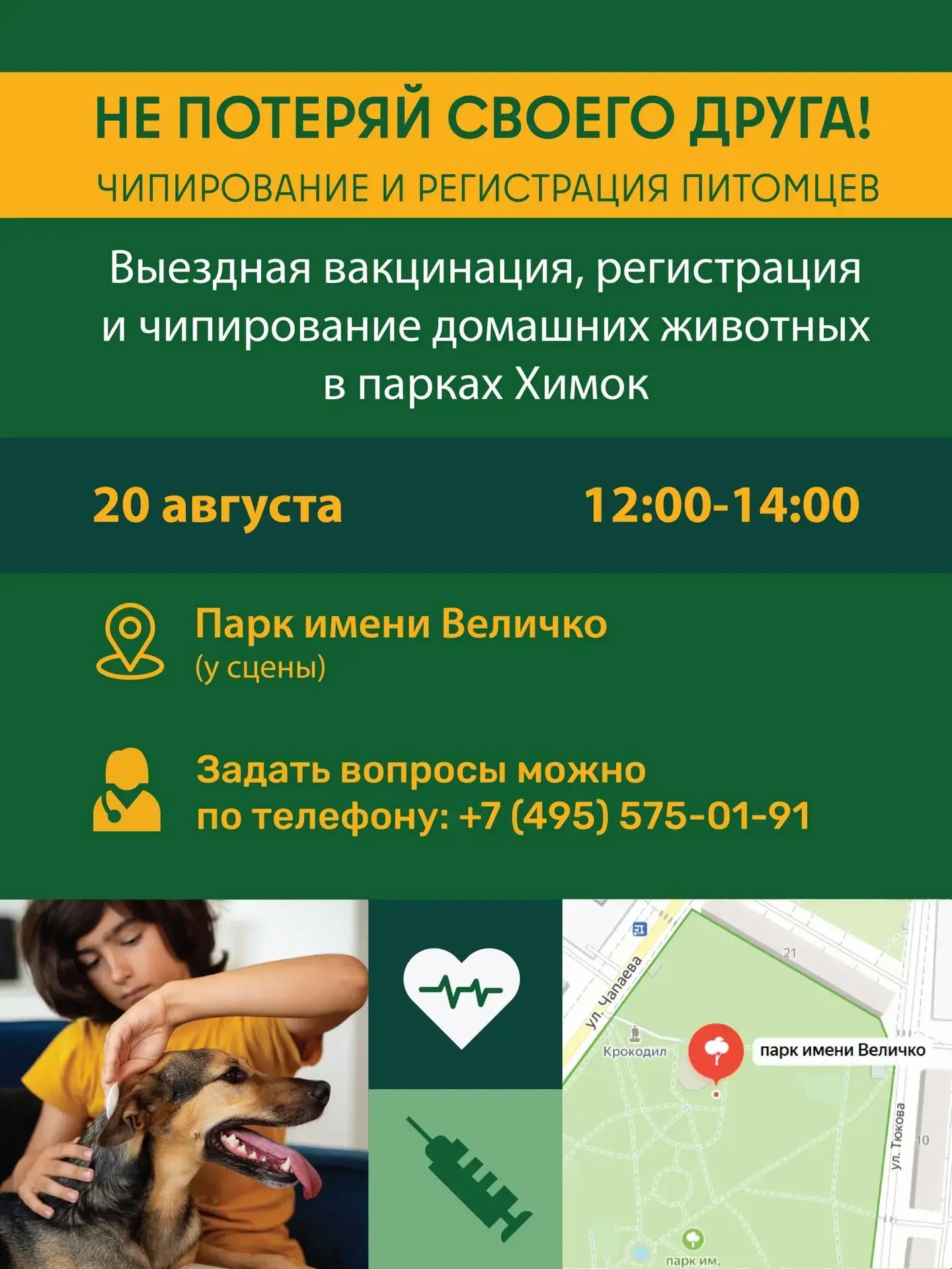20 августа в парке Величко будет работать мобильный пункт Госветслужбы 🐾💉