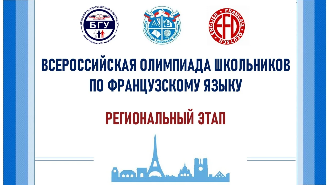 Региональный этап Всероссийской олимпиады школьников по французскому языку  16 февраля факультет ино