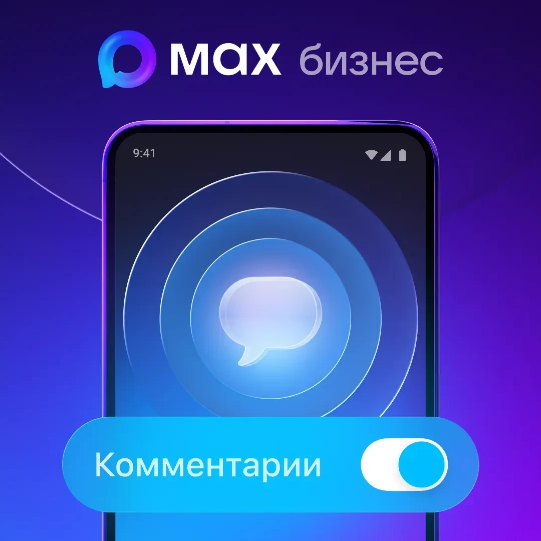 💬  В каналах MAX появились комментарии — как использовать их для бизнеса?

Подписчики могут оставля