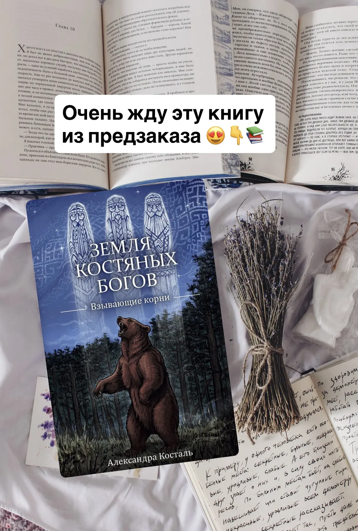 Очень жду эту книгу из предзаказа😍👇

📚 «Земля костяных богов. Взывающие корни», Александра Костал