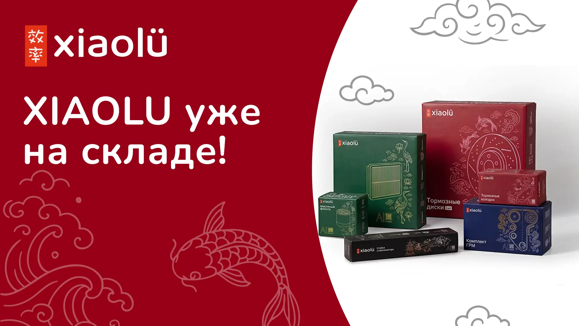 ➡️ Новый бренд XIAOLU уже на складе!