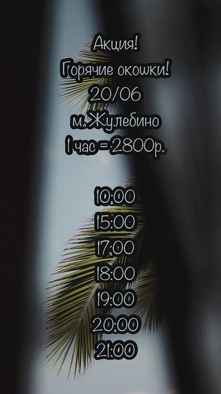 🌿Горячие окошки🌿
            20 июня
   СПА-салон «Аура» 
       м. Жулебино

✨2800₽ - 1 час любог