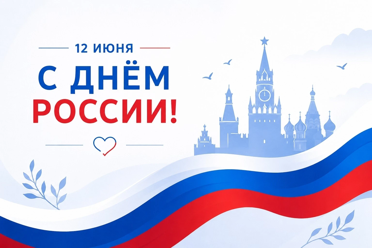 🇷🇺 С Днём России!

12 июня — праздник, который объединяет всех граждан нашей страны, напоминает о 