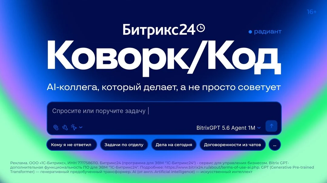 Битрикс24 представил Коворк/Код — AI-коллегу для бизнеса