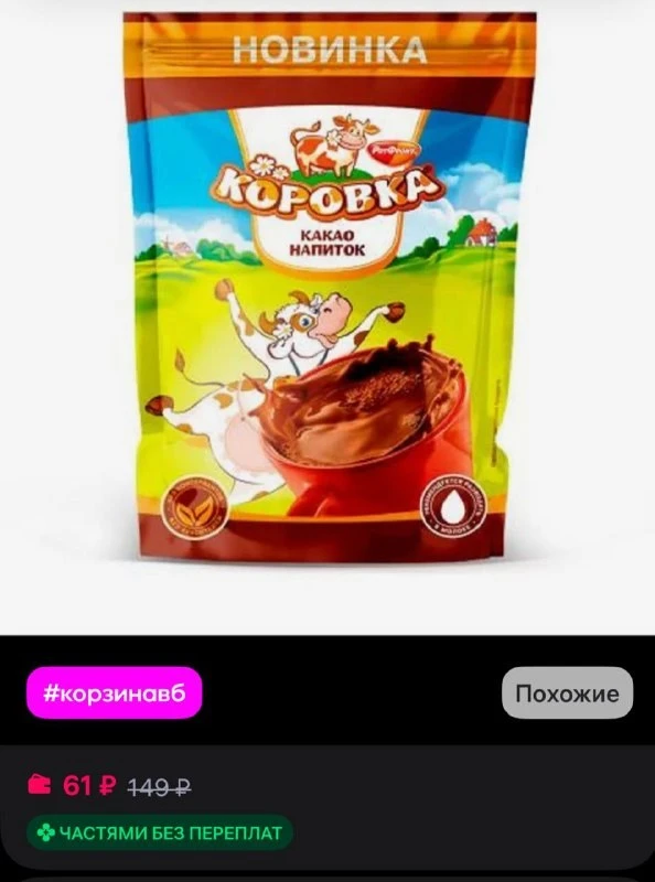 Коровка какао напиток растворимый 200 гр
https://www.wildberries.ru/catalog/789208214/detail.aspx?si