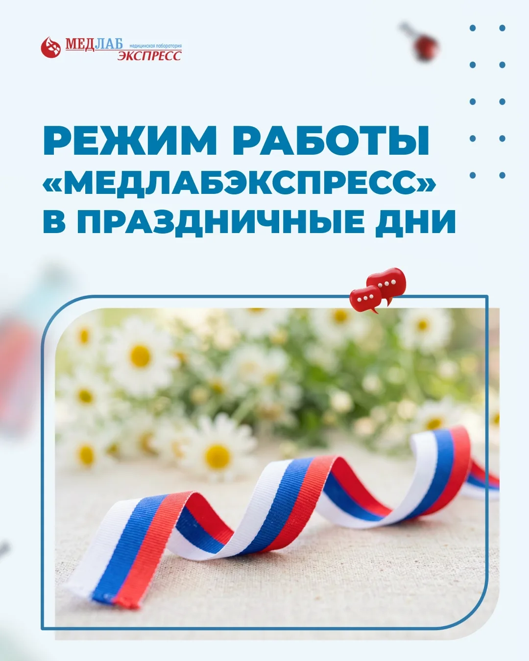 В преддверии предстоящих праздников — Дня города и Дня России — режим работы нашей лаборатории измен