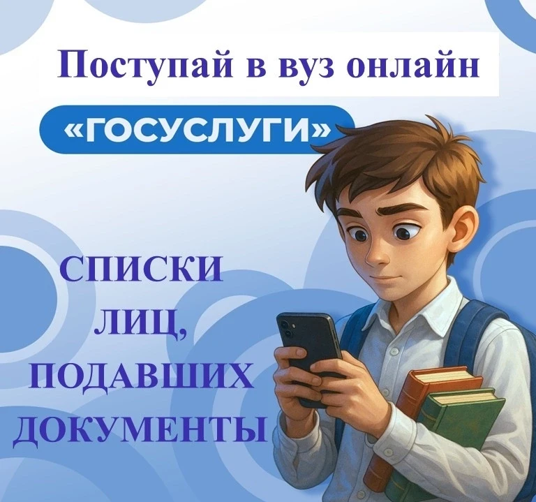 ⚡Уважаемые абитуриенты! 

После подачи заявления о приеме в вуз 2026, смотрите списки лиц, подавших 