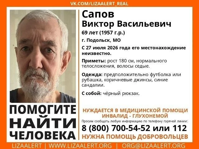 #информационнаяподдержка

В соседнем Подольске пропал мужчина.

Сапов Виктор Васильевич, 69 лет, Под