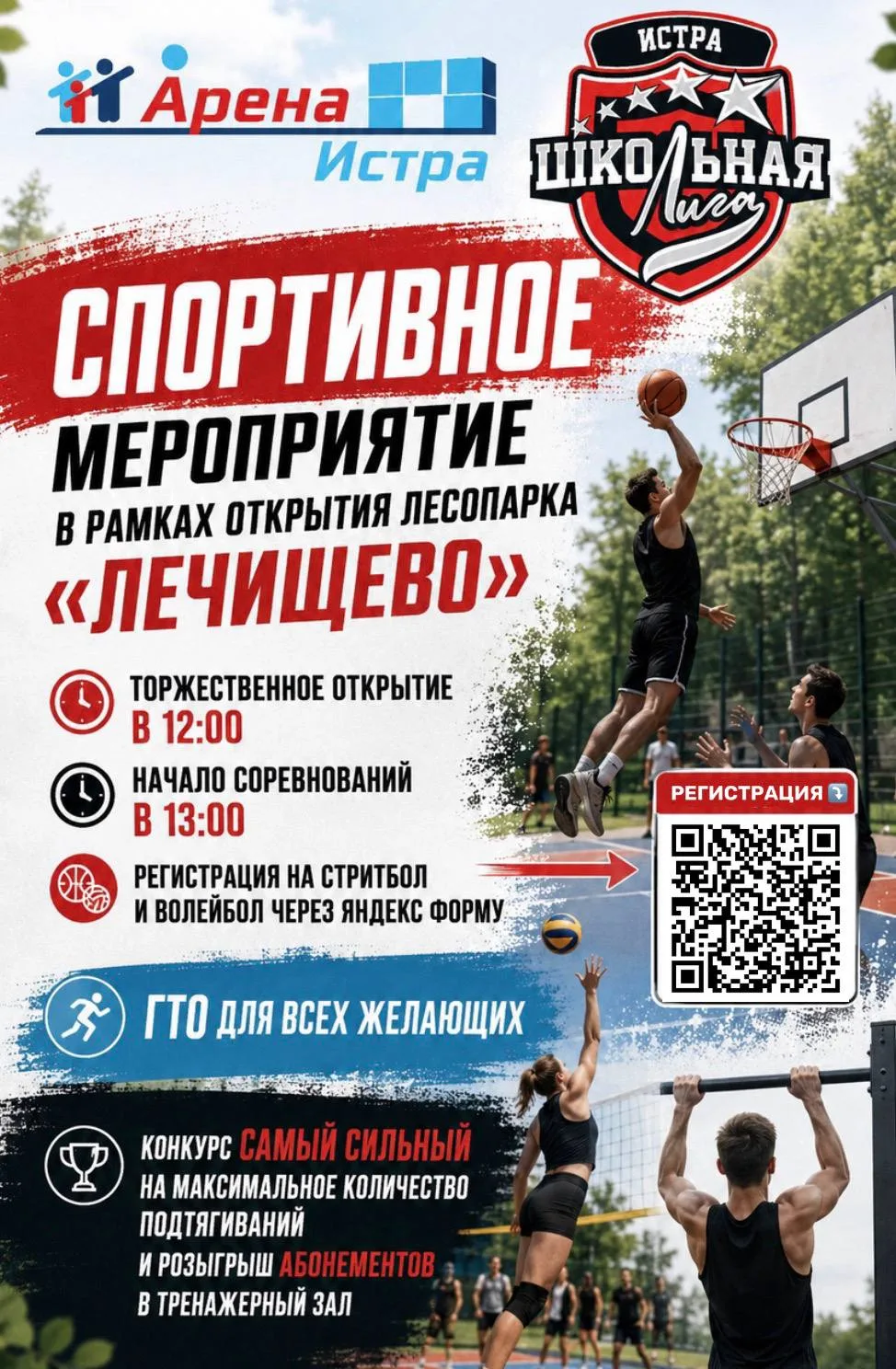 🏆СПОРТИВНОЕ МЕРОПРИЯТИЕ В РАМКАХ ОТКРЫТИЯ ЛЕСОПАРКА «ЛЕЧИЩЕВО»! 🌳🏀🏐