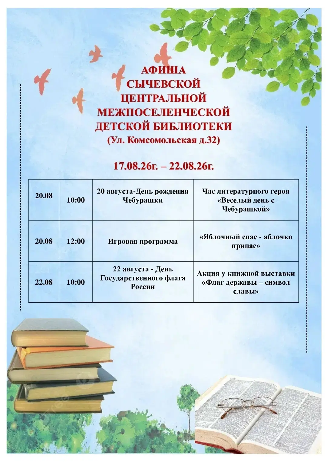 🎉 Приглашаем ребят в Сычёвскую детскую библиотеку — впереди много интересного! 🎉