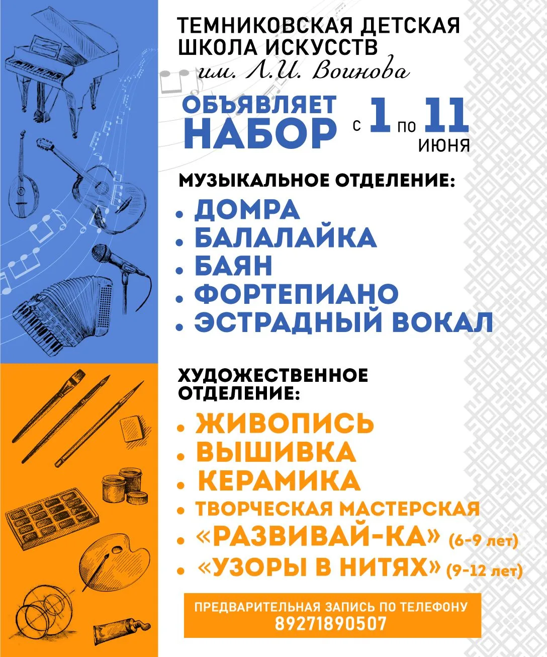 🖌️ НАБОР УЧАЩИХСЯ 🎵 

МБУ ДО "Темниковская детская школа искусств им. Л.И. Воинова" проводит набор