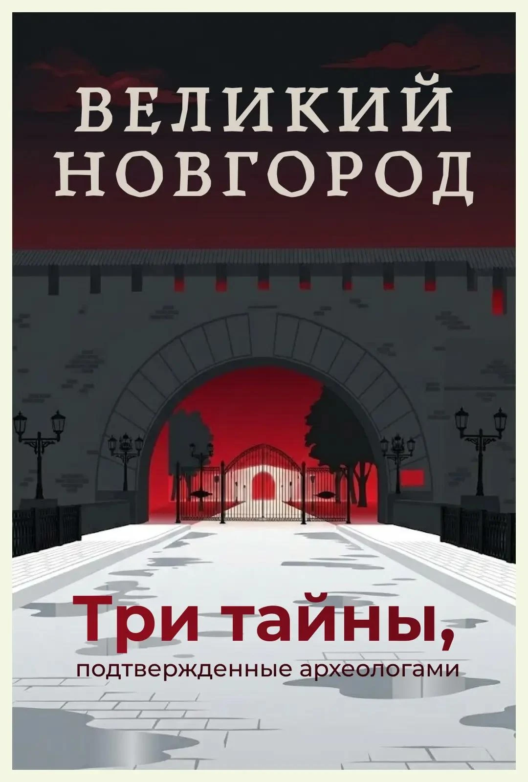 Неизвестный Новгород: 3 тайны, подтвержденные археологами